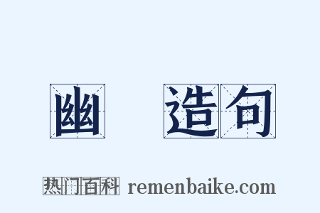 幽揵造句是什么意思的图片